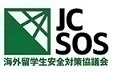 (NPO法人) 海外留学生安全対策協議会